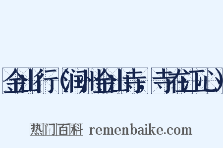 金山行（润州金山寺，寺在江心）是什么意思的图片